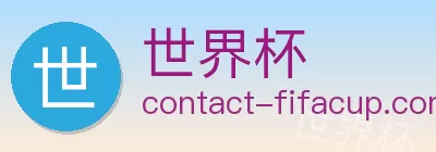 世界杯 logo